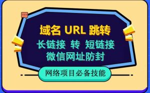 自建长链接转短链接，域名url跳转，微信网址防黑，视频教程手把手教你-闪越社