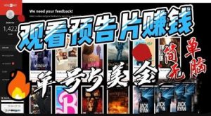 观看电影预告片赚钱，即看即赚简单无脑，单号收益5美金可批量【揭秘】-闪越社