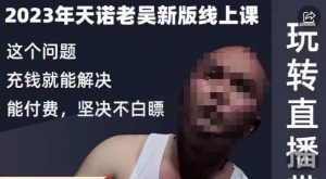 天诺老吴·2023年最新线上课，抖系直播起号/投流超级综合课，玩转直播带货-闪越社