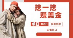 边收费5888的挖一挖项目,单日单窗口可挖出100米,全自动,可多开【揭秘】-闪越社