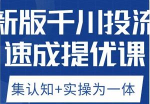 老甲优化狮新版千川投流速成提优课,底层框架策略实战讲解,认知加实操为一体!-闪越社