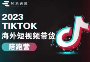 2023TikTok海外短视频带货陪跑营，从TK小白到TK高阶短视频运营快速变身优质带货达人-闪越社