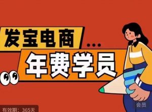 纪主任·拼多多年费会员,0基础起店的详细系列课程+当下最牛的低价起量玩法+简单粗暴的动销玩法-闪越社