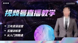 杨sir·视频号直播运营教学,视频号直播流量的底层逻辑,解决直播间没流量,不开单的窘境-闪越社