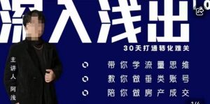 阿浅地产圈·深入浅出1.0，带你学流量思维，教你做垂直账号，陪你做房产成交-闪越社