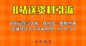 这套教程外面卖680，《B站送资料引流法》，单账号一天30-50加，简单有效【揭秘】-闪越社