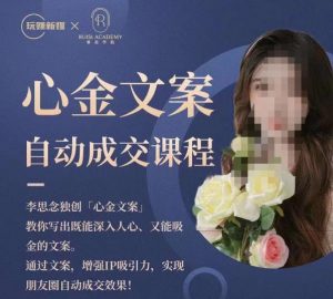 心金文案自动成交课程,教你写出既能深入人心又能吸金的文案,实现朋友圈自动成交效果-闪越社