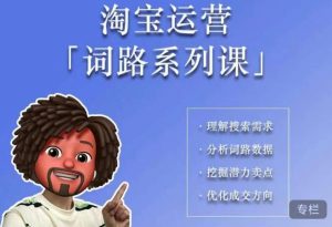 照顾酱·词路篇,手把手带你理解关键词背后的需求,想要做好淘宝,就必须理解词路-闪越社