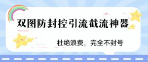 火爆双图防封控引流截流神器,最近非常好用的短视频截流方法【揭秘】-闪越社