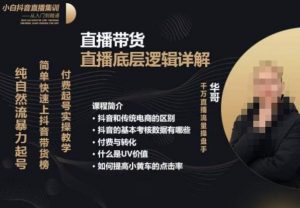 从0-1自然流快速起号直播的底层逻辑,纯自然流暴力起号,简单快速上抖音带货榜-闪越社