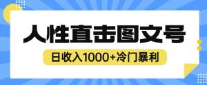 2023最新冷门暴利赚钱项目，人性直击图文号，日收入1000+【揭秘】-闪越社