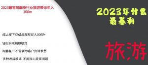 2023年最暴力项目,旅游业带你年入100万,线上线下双结合轻松日入5000+【揭秘】-闪越社
