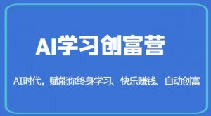 AI学习创富营-AI时代,赋能你终身学习、快乐赚钱、自动创富-闪越社