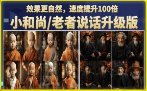 小和尚/老者图片会说话项目升级版,简单利用图片制作视频,快速起号-闪越社