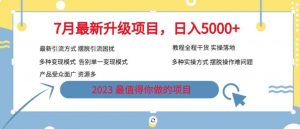 7月最新旅游卡项目升级玩法,多种变现模式,最新引流方式,日入5000+【揭秘】-闪越社