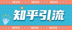 价值999的23年知乎引流课程，小白也能轻松日引200+粉-闪越社
