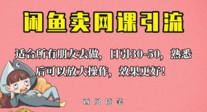 外面这份课卖698,闲鱼卖网课引流创业粉,新手也可日引50+流量【揭秘】-闪越社