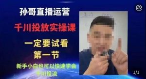 抖音千川进阶课【核心版】，​千川投流高阶课，新手小白也可以快速学会千川投流-闪越社