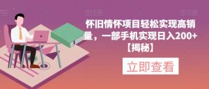 怀旧情怀项目轻松实现高销量,一部手机实现日入200+【揭秘】-闪越社