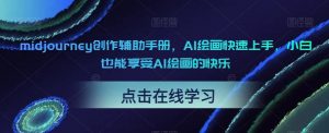 midjourney创作辅助手册，AI绘画快速上手，小白也能享受AI绘画的快乐-闪越社