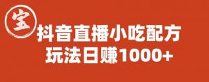 宝哥抖音直播小吃配方实操课程，玩法日赚1000+【揭秘】-闪越社