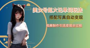 YY短视频系列美女号写真暴力变现第四期,美女号超火记单词玩法,视频制作引流变现全过程【揭秘】-闪越社