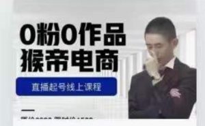 猴帝是7月份1600线上课更新两节,0粉0作品,直播起号线上课程-闪越社