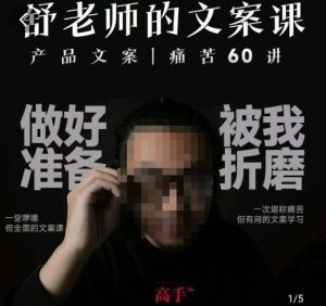 舒老师的文案课，产品文案痛苦60讲，用户视角形成正确文案观，让你写文案突飞猛进-闪越社