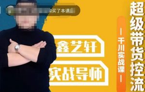 包农鑫·全是实操千川实战课,超级带货控流,直播带货千川全面实战打法-闪越社