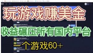 国外玩游戏赚美金平台，一个游戏60+，收益碾压国内所有平台【揭秘】-闪越社