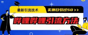 最新引流技术,哔哩哔哩引流方法,实测日引50人【揭秘】-闪越社