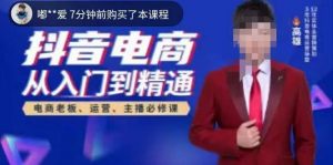 高雄哥·抖音电商从入门到精通,从账号、流量、人货场、主播、店铺五个方面全面解析抖音电商核心逻辑-闪越社