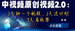 中视频原创视频2.0:3分钟一个视频,2天过计划,7天看效果【揭秘】-闪越社