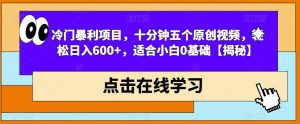 冷门暴利项目，十分钟五个原创视频，轻松日入600+，适合小白0基础【揭秘】-闪越社