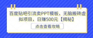 百度贴吧引流卖PPT模板，无脑搬砖虚拟项目，日赚500元【揭秘】-闪越社