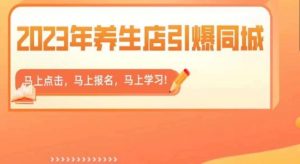 2023年养生店引爆同城，300家养生店同城号实操经验总结-闪越社