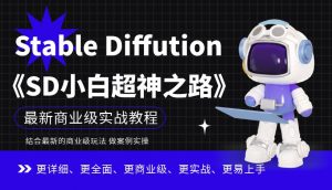 Stable Diffution小白超神之路，超详细AI绘画实操课，手把手带你掌握Stable Diffution商业级玩法-闪越社