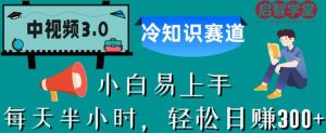 中视频3.0.冷知识赛道：每天半小时，轻松日赚300+【揭秘】-闪越社