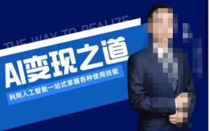 AI变现之道,利用人工智能一站式掌握各种使用技能(图文版教程)-闪越社