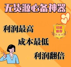 闲鱼无货源必备神器(利润翻倍),成本最低,利润最高【揭秘】-闪越社