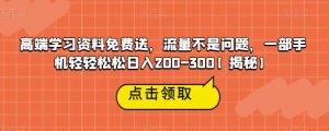 高端学习资料免费送，流量不是问题，一部手机轻轻松松日入200-300【揭秘】-闪越社