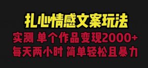 扎心情感文案玩法，单个作品变现5000+，一分钟一条原创作品，流量爆炸【揭秘】-闪越社