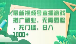 最新视频号直播游戏推广副业，无需露脸，无门槛，日入1000+【揭秘】-闪越社