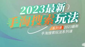 云创一方2023最新手淘搜索玩法,手淘搜索玩法系列课-闪越社