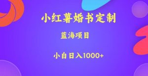 小红薯婚书定制，蓝海项目，小白日入1000+【揭秘】-闪越社