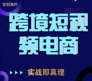 钧哥TikTok短视频底层实操,言创海外跨境短视频,实战即真理-闪越社