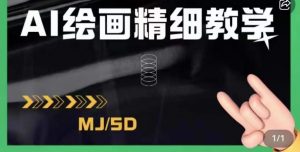 AI绘画的发展以及midjourney实操干货，学以致用，提升自我，充分掌握midjiurney的应用-闪越社