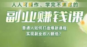 人人可操作、学完不焦虑的副业赚钱课,普通人如何打造爆款课程,实现副业收入翻倍-闪越社