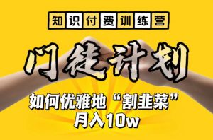 【知识付费训练营】手把手教你优雅地“割韭菜”月入10w【揭秘】-闪越社