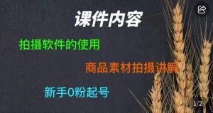 零食短视频素材拍摄教学，​拍摄软件的使用，商品素材拍摄讲解，新手0粉起号-闪越社